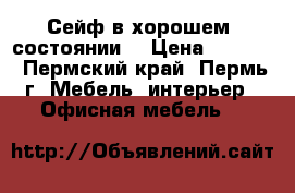 Сейф в хорошем  состоянии  › Цена ­ 1 000 - Пермский край, Пермь г. Мебель, интерьер » Офисная мебель   